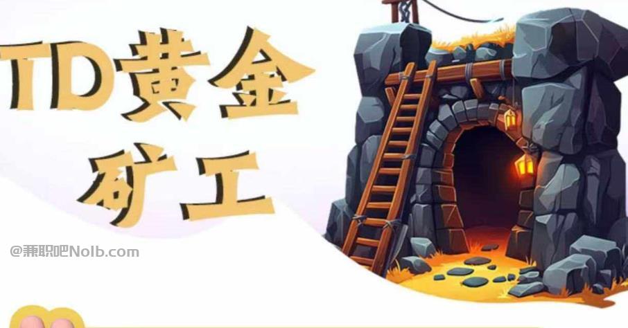 嘉峪关首码网赚项目:TD黄金矿工赚钱是真的吗? 第1张 嘉峪关首码网赚项目:TD黄金矿工赚钱是真的吗? 第1张